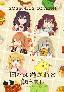 Hibi wa Sugiredo Meshi Umashi (日々は過ぎれど飯うまし)