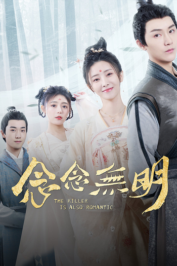 Poster de Franquia 念念无明 (2022)