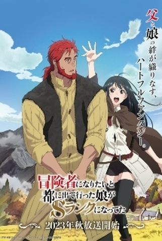 Poster 2 de Série Boukensha ni Naritai to Miyako ni Deteitta Musume ga S-Rank ni Natteta (2023)