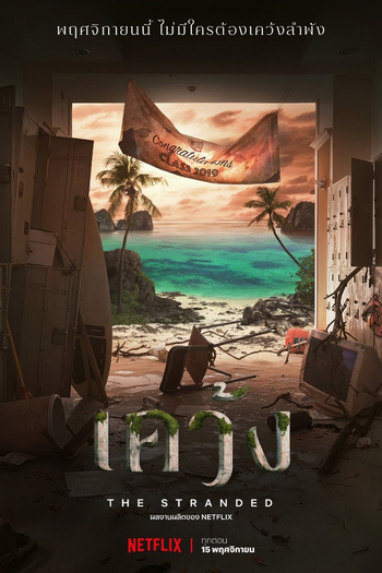 Poster de Franquia เคว้ง (2019)