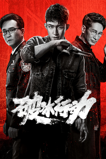Poster de Franquia 破冰行动 (2019)