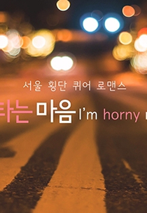 I'm Horny Now! (애타는 마음)