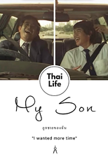 Pai e Filho (กชายของฉัน)