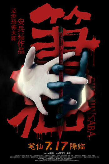 Poster de Filme Bunshinsaba (2012)