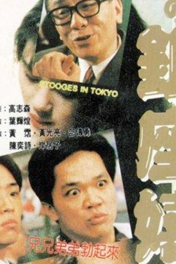Poster de Filme Stooges in Tokyo (1991)