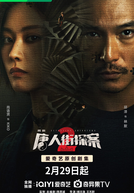 Detective Chinatown (2ª Temporada) (唐人街探案第二季)