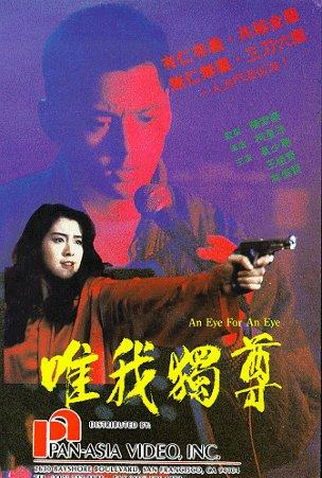 Poster 2 de Filme An Eye for an Eye (1990)