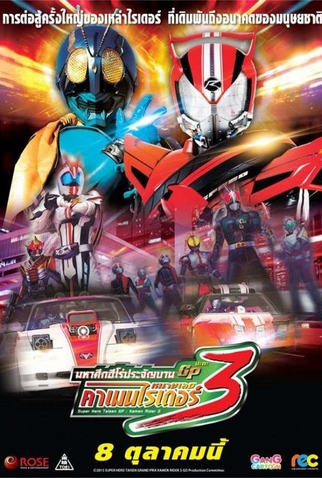 Poster 8 de Filme Super Hero Taisen GP (2015)