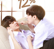 ลุ้นรัก 12%