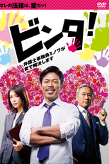 Binta! (ビンタ！~弁護士事務員ミノワが愛で解決します~)