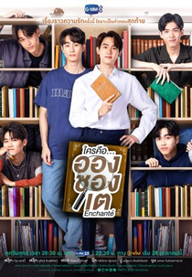 Enchanté (ใครคือ...อองชองเต)