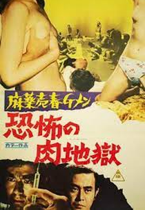 The Horrible Obsessions (Mayaku baishun G-men: Kyôfu no niku jigoku)