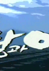 Amor e Ambição (1ª Temporada) (Love and Ambition (Sarang gwa Yamang) (Season 1))