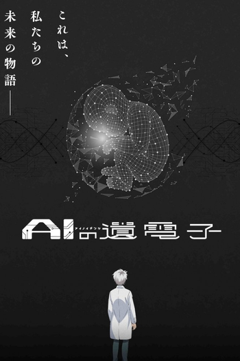 Poster de Franquia AIの遺電子 (2023)