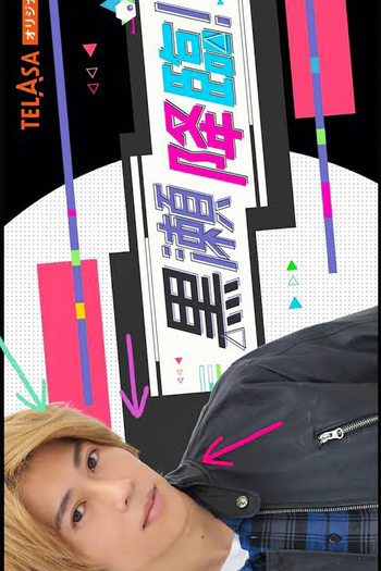 Poster de Franquia 黒瀬降臨！ (2022)