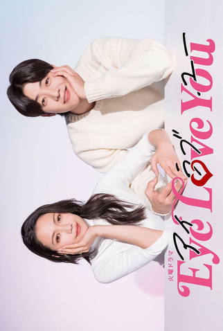 Poster 4 de Série Eye Love You (2024)
