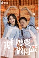 Wo He Po Po Zuo Gui Mi (我和婆婆做闺蜜)