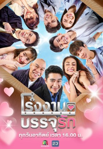 Love Packing Factory (โรงงานบรรจุรัก)