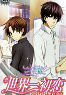 Sekaiichi Hatsukoi OVA (世界一初恋 OVA)