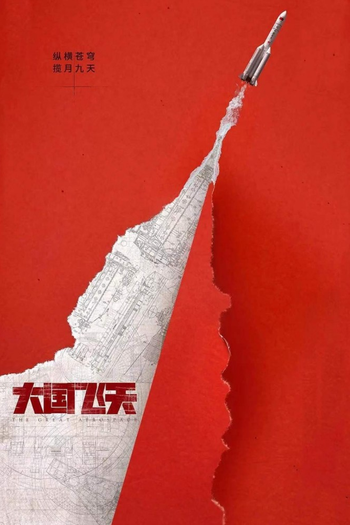 Poster de Franquia 问天 (2022)