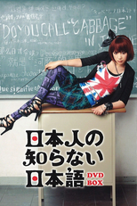 Nihonjin no Shiranai Nihongo (Nihonjin no Shiranai Nihongo)