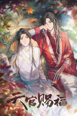 天官赐福 (天官赐福)