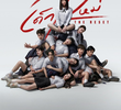 เด็กใหม่ The Reset