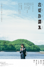 Strange Tales of Love and Strangers (Renai kitanshu)