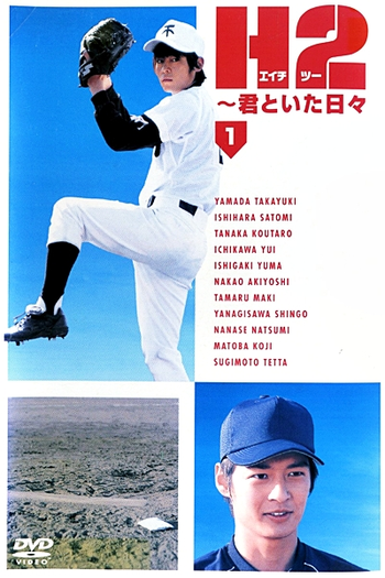  de Série H2: Kimi to Itahibi (2005)