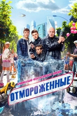 Отмороженные (Отмороженные)