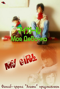 My Girl - Poster / Capa / Cartaz - Oficial 3