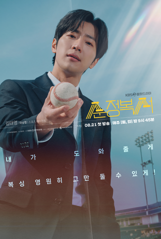 Poster 6 de Série My Lovely Boxer (2023)
