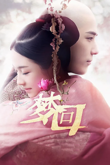 Poster de Franquia 梦回 (2019)