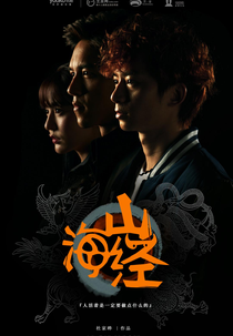 Classic of Mountains and Seas (山海经之山河图)