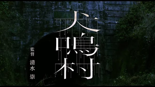 Trailer: 映画『犬鳴村』予告編