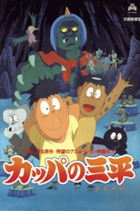Kappa – o Duende do Rio e o Sampei (Kappa no Sanpei)