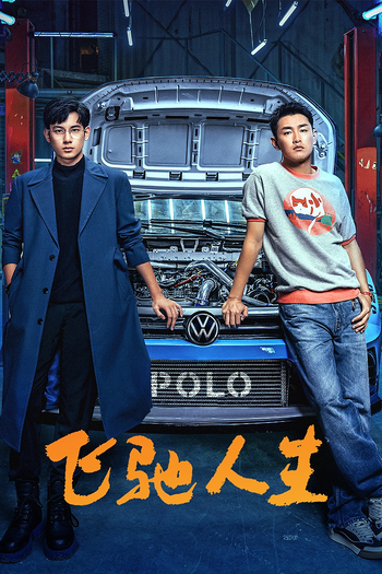 Poster de Franquia 飞驰人生 (2024)