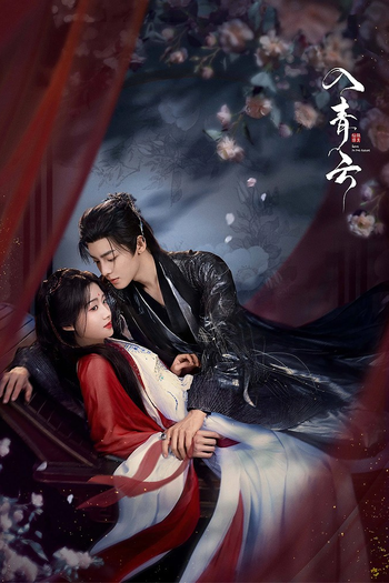 Poster de Franquia 入青云 (None)