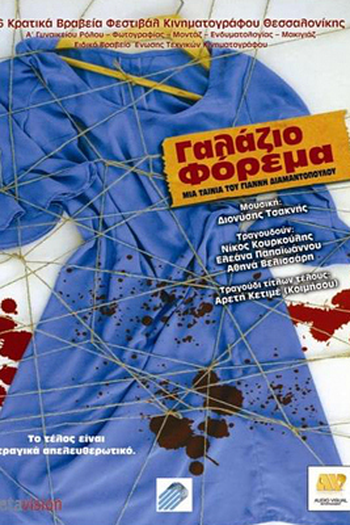 Poster de Filme True Blue (2005)