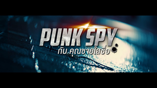 Trailer: Pre Series Punk Spy กับ คุณชายใสซื่อ OFFICIAL