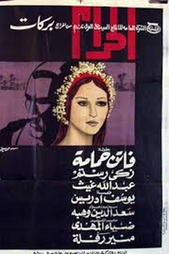  de Filme El haram (1965)