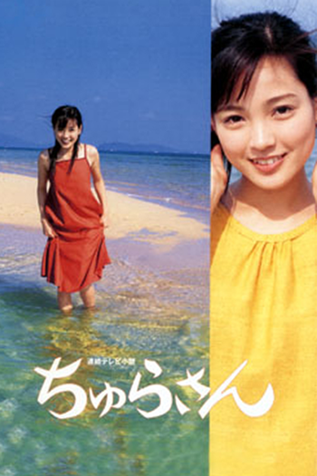 Poster de Franquia ちゅらさん (2001)