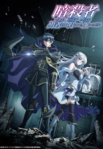 Ansatsusha de Aru Ore no Status ga Yuusha yori mo Akiraka ni Tsuyoi no da ga (暗殺者である俺のステータスが勇者よりも明らかに強いのだが)