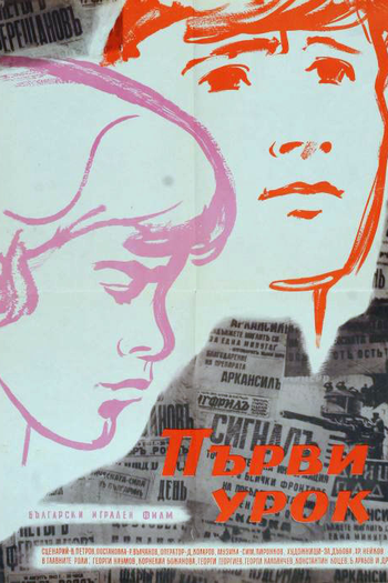 Poster de Filme Primeira lição (1960)