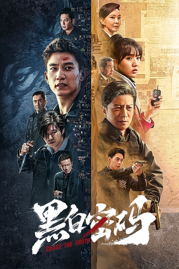 Poster de Franquia 黑白密码 (2023)