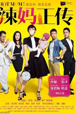 Hot Mom (辣媽正傳)