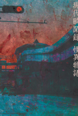 Poster 4 de Filme Gendai Kibunroku - Kaii Monogatari (2006)