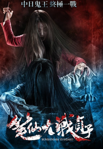 Bunshinsaba vs Sadako (Bunshinsaba vs Sadako)
