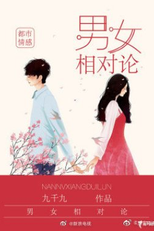 Nan Nu Xiang Dui Lun (男女相对论)