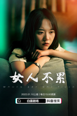 Women Are Not Tired (女人不累)